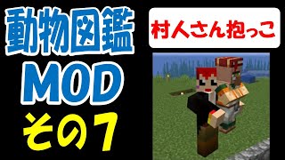 【動物図鑑MODその７】抱っこＭＯＤ追加、カンガルーを仲間にしたいその他【あかがみん/赤髪のとも/】≪切り抜き≫