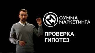 «Сумма маркетинга»: Проверка гипотез