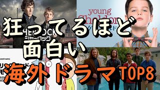 【2023年最新版】狂ってるほど面白い海外ドラマおすすめTOP8（番外編あり）