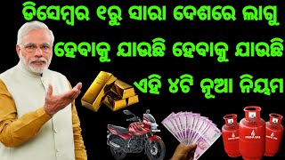 ଡିସେମ୍ବର ୧ ରୁ ସାରା ଦେଶରେ ଲାଗୁ ହେବାକୁ ଯାଉଛି ଏହି 4 ଟି ନିୟମ, New Rules from December 1st all over India