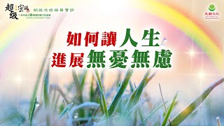 如何讓人生進展無憂無慮？｜太陽盛德導師–超級生命密碼網路共修精華