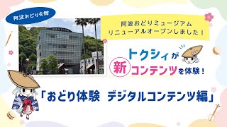 阿波おどり会館ミュージアムリニューアルオープン「おどり体験デジタルコンテンツ編」