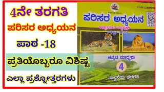 4ನೇ ತರಗತಿ ಪರಿಸರ ಅಧ್ಯಯನ#ಪ್ರತಿಯೊಬ್ಬರೂ ವಿಶಿಷ್ಟ ಪಾಠದ ಪ್ರಶ್ನೋತ್ತರ#pratiyobbaru vishishta question answers