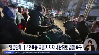 언론단체, 1.19 폭동 극렬지지자 내란죄로 엄벌 촉구[목포MBC 뉴스데스크]