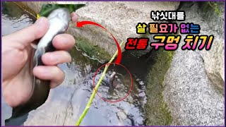 구멍치기(1), 산메기 잡기는 돌틈낚시가 정답! 미유기, 깔딱메기 traditional fishing