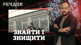 ЗНАЙТИ І ЗНИЩИТИ | РЕЧДОК #українською #детектив2025