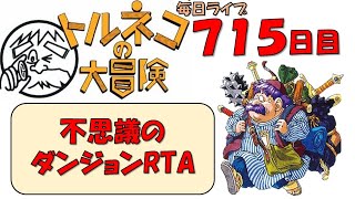 1/19　【トルネコRTA】不思議のダンジョン２０分切りを目指すライブ【新記録狙い】