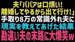 【スカッとする話】手取り8万の勘違い年下夫「お前といると息が詰まる！離婚だ、出て行け！」私「別に良いけどｗ」自宅を夫名義に変更し、言われた通り家を出た結果ｗ【修羅場】【朗読】【総集編】