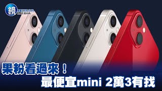 果粉看過來！iPhone13亮相　最便宜mini 2萬3有找－EBC東森新聞X鏡週刊 @57ETFN