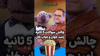 چالش سوالات ۵سانیه ای با رامبد جوان و جناب خان در خندوانه😂🤣