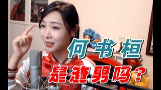 【女流】犹犹豫豫何书桓真的是渣男吗？