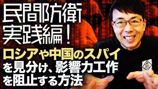 民間防衛実践編！ロシアや中国のスパイを見分け、影響力工作を阻止する方法はコレ！｜上念司チャンネル ニュースの虎側