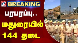 🔴LIVE பரபரப்பு ...மதுரையில் 144 தடை..| MADURAI | 144ORDER| thiruparankundram | HINDU |MUSLIM | CHOAS