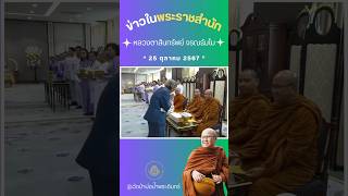 พระสินทรัพย์ จรณธัมโมและคณะเข้าเฝ้าสมเด็จพระกนิษฐาธิราชเจ้า กรมสมเด็จพระเทพรัตนราชสุดาฯ #พระสิ้นคิด