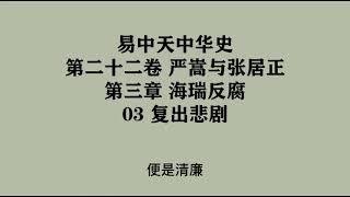 616《复出悲剧》易中天中华史 第二十二卷 严嵩与张居正 第三章 海瑞反腐 03 复出悲剧