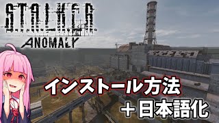 【voiceroid解説】 stalker anomaly 1.5.2 導入方法＋日本語化