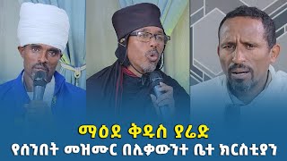 EOTC TV | ማዕደ ቅዱስ ያሬድ | የሰንበት መዝሙር | በሊቃውንተ ቤተ ክርስቲያን