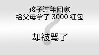 孩子回家过年 给父母拿了3000红包 却被骂了