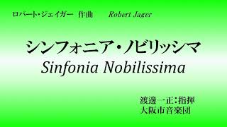 【吹奏楽】シンフォニア・ノビリッシマ　渡邊一正&市音