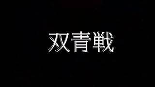 【告知】双青戦2022開催決定⚽️