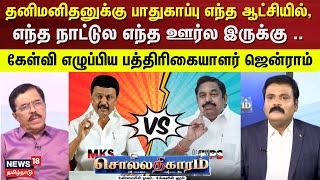 Sollathigaram | தனிமனிதனுக்கு பாதுகாப்பு எந்த ஆட்சியில் , எந்த நாட்டுல எந்த ஊர்ல இருக்கு ..