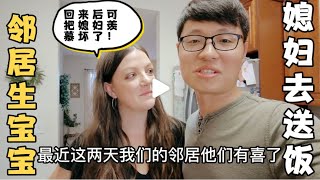 新搬来的邻居家有喜了生了个女儿，洋媳妇忙里忙外给他们送饭去看望，孩子太可爱，可把媳妇羡慕坏了！