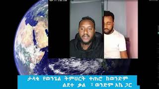 ታላቁ መንፈሳዊ ውይይት |ልደተ ቃል | lidetekal |    Live Stream