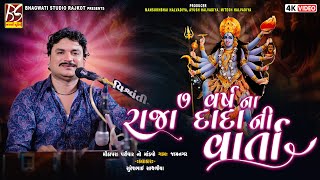 03 ૭ વર્ષ ના રાજા દાદા ની વાર્તા | Mithapara Parivar | Suresh Sathliya @BhagwatiStudioRajkot333