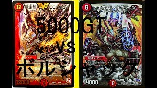 テンザンGT（ぜんそくもち）ｖｓボルシャック（ヤマ）【デュエルマスターズ対戦】