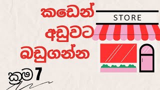 මුදලලිව රවට්ටල බඩු ගන්න මෙන්න ක්‍රම 7  buy goods for less from a shop