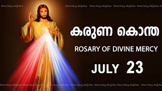 കരുണ കൊന്ത I Karuna kontha I ROSARY OF DIVINE MERCY I July 23 I Tuesday I 6.00 PM