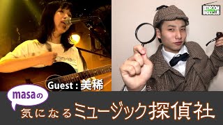 masaの気になるミュージック探偵社 vol.18【Guest : 美稀】