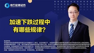 加速下跌过程中有哪些规律？