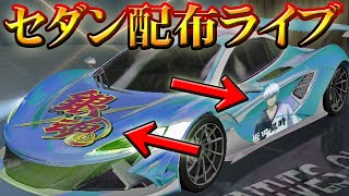 【荒野行動】セダンほしい人は👍‼無料ガチャでセダンスキン乱獲！リセマラ無料車両スキン配信。でたアカウントはどうしよっかな。深夜にどっちかでもう一度配信！【金券いらず】