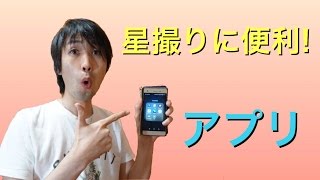 星撮りに便利なスマホアプリを紹介します！