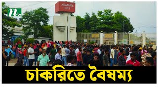 নারায়ণগঞ্জের আদমজী ইপিজেডে চাকরিতে বৈষম্যের অভিযোগে বিক্ষোভ, মিছিল করেছে শ্রমিকরা | NTV News