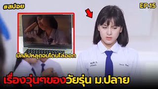 เรื่องวุ่นๆของวัยรุ่น ม.ปลาย EP.15 | สปอย ปากเปล่า