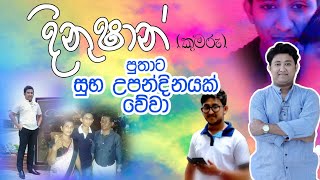 දිනුශාන් ලොකු පුතුට සුබ උපන්දිනයක් වේවා ..! Dinushan's Barth day viridu /viridu asanka