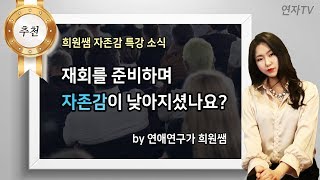 이별후 낮아진 자존감에 대한 해답 by 희원쌤의 자존감특강