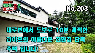 [No.203]대로변에서 도보로 10분 쾌적한 라이프의 아름다운 친환경 단독주택 입니다!!