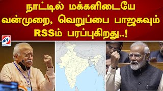 நாட்டில் மக்களிடையே வன்முறை, வெறுப்பை பாஜகவும் RSSம் பரப்புகிறது..!