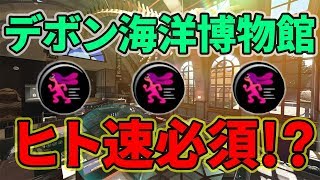 【新ステ】ホコもアサリも難しすぎ!?デボン海洋博物館紹介！【スプラトゥーン2】