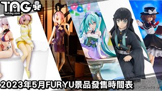 [時間表] 2023年5月FURYU景品發售時間表