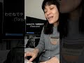 わせねでや 加藤登紀子 tanja cover