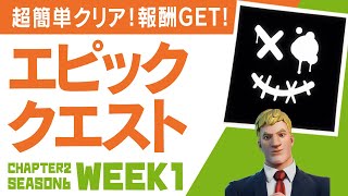 【エピッククエスト攻略】 ザ・スパイア付近で黄金の遺物を発見するetc　超簡単！！／フォートナイト チャプター2 シーズン6