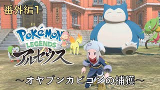 ポケモンアルセウス初見実況番外編１『オヤブンカビゴンの捕獲』【女性実況 】