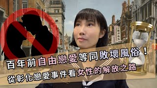 【歷史知識庫】自由戀愛是敗壞風俗？看臺灣女人愛情的艱辛歷程｜熬夜的便當（Ben \u0026 Don）