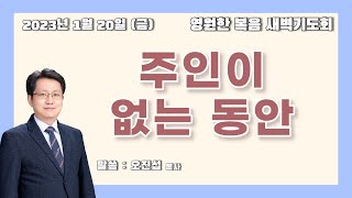 [새벽기도회] 230120 주인이 없는 동안 - 오진섭 목사