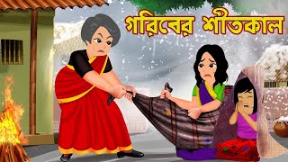 গরিবের শীতকাল Goriber Shitkal | Goriber Bhel Puri | Bangla cartoon | Cartoon | Banhla Cartoon Tv