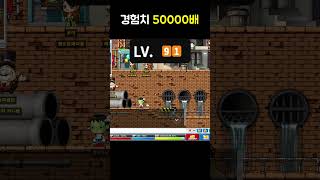 메이플 경험치 5만배 서버 ㅋㅋㅋㅋ #메이플월드 #옛날메이플 #shorts